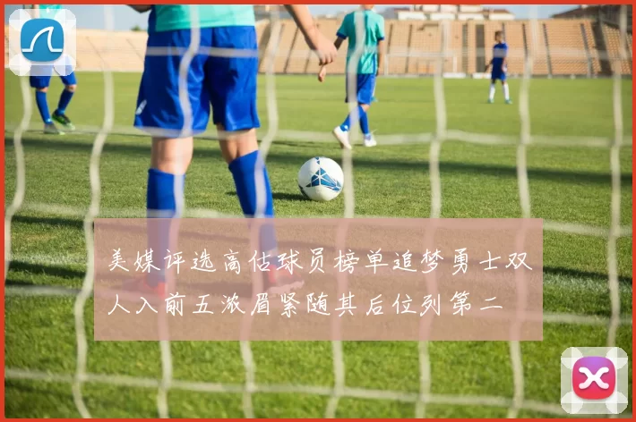 美媒评选高估球员榜单追梦勇士双人入前五浓眉紧随其后位列第二