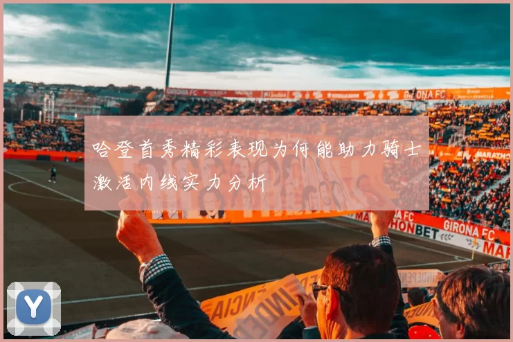哈登首秀精彩表现为何能助力骑士激活内线实力分析