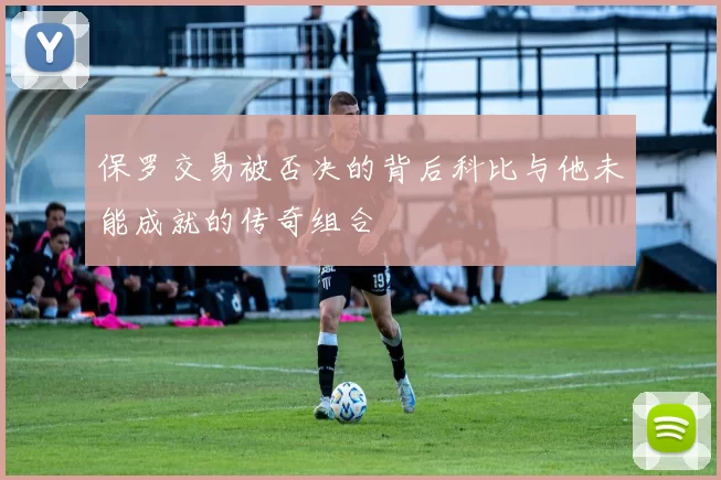 保罗交易被否决的背后科比与他未能成就的传奇组合