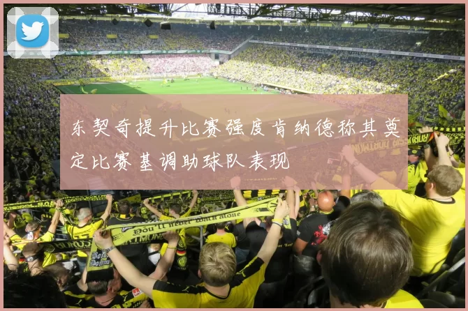 东契奇提升比赛强度肯纳德称其奠定比赛基调助球队表现