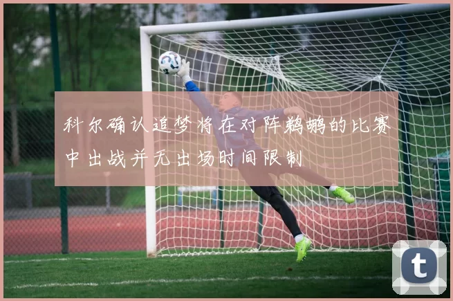 科尔确认追梦将在对阵鹈鹕的比赛中出战并无出场时间限制