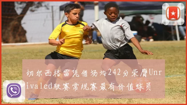切尔西格雷凭借场均242分荣膺Unrivaled联赛常规赛最有价值球员